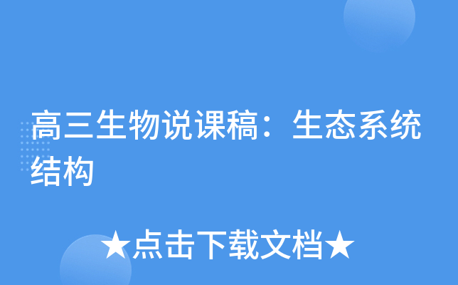 高三生物说课稿：生态系统结构