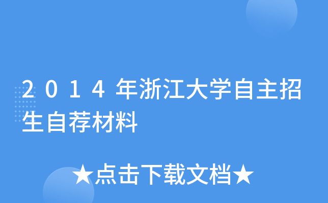2014年浙江大开云kaiyun(中国)自主招生自荐材料