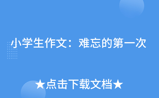 小开云kaiyun(中国)生作文：难忘的第一次