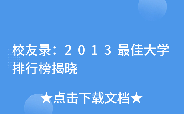校友录：2013大开云kaiyun(中国)排行榜揭晓