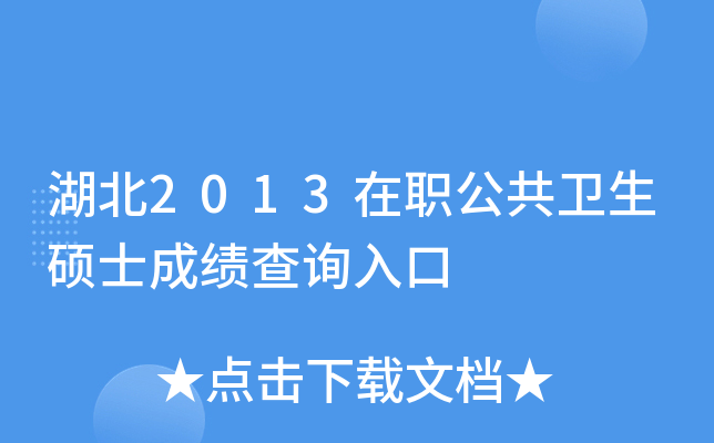 湖北2013在职公共卫生硕士成绩查询入口