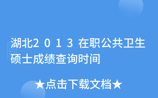 湖北2013在职公共卫生硕士成绩查询时间