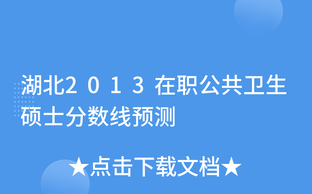 湖北2013在职公共卫生硕士分数线预测