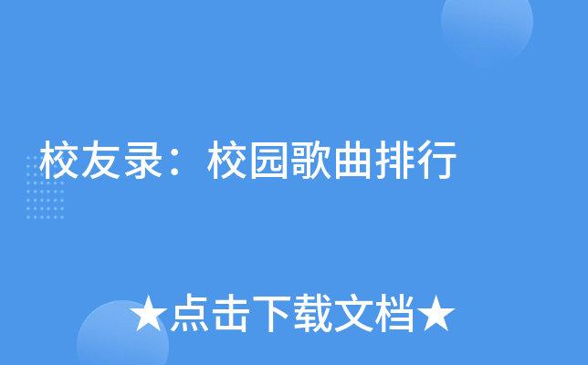 校友录：校园歌曲排行