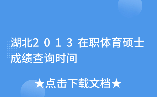 湖北2013在职体育硕士成绩查询时间