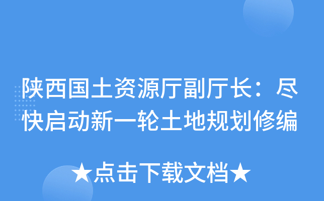 陕西国土资源厅副厅长：尽快启动新一轮土地规划修编