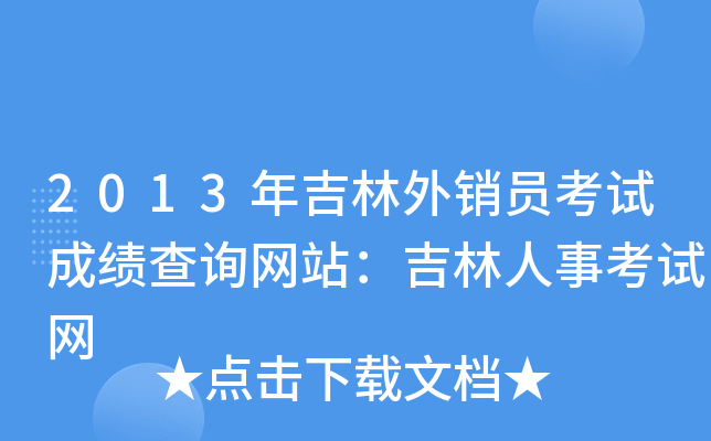 2013年吉林外销员考试成绩查询网站：吉林人事考试网