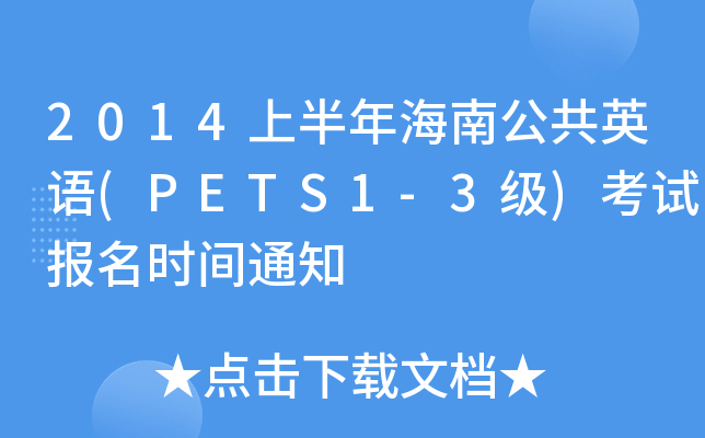2014ϰ꺣ϹӢZ(PETS1-3)ԇrg֪ͨ