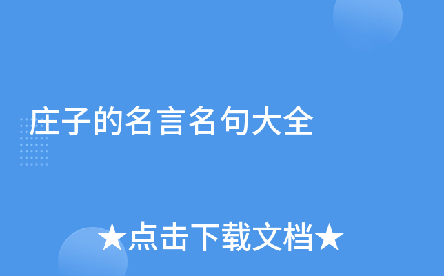 庄子的名言名句大全