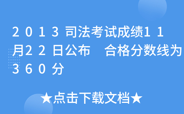 2013司法考试成绩11月22日公布 合格分数线为360分