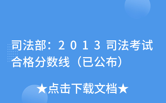司法部：2013司法考试合格分数线（已公布）
