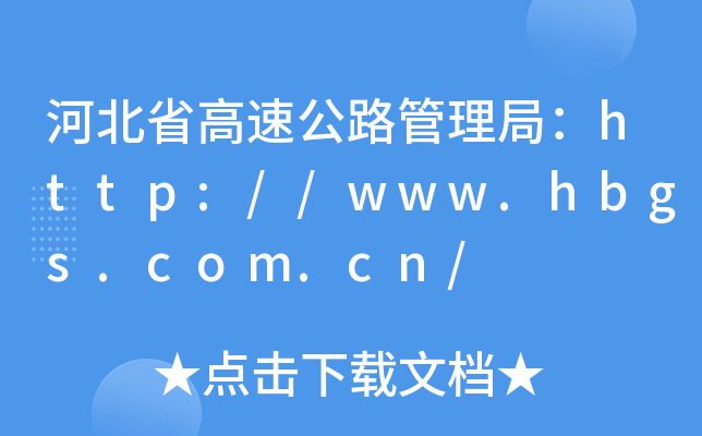 河北省高速公路管理局：http://www.hbgs.com.cn/