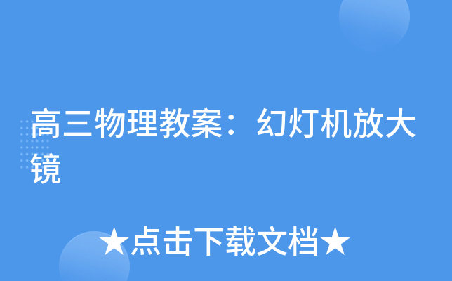 高三物理教案：幻灯机放大镜