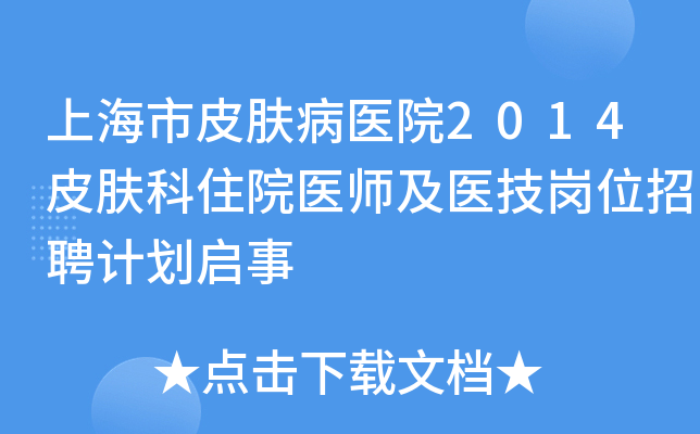 上海市皮肤病医院2014皮肤科住院医师及医技岗位招聘计划启事