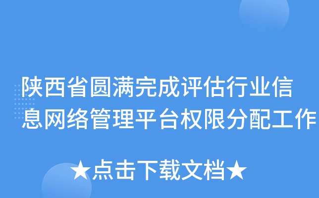 陕西省圆满完成评估行业信息网络管理平台权限分配工作