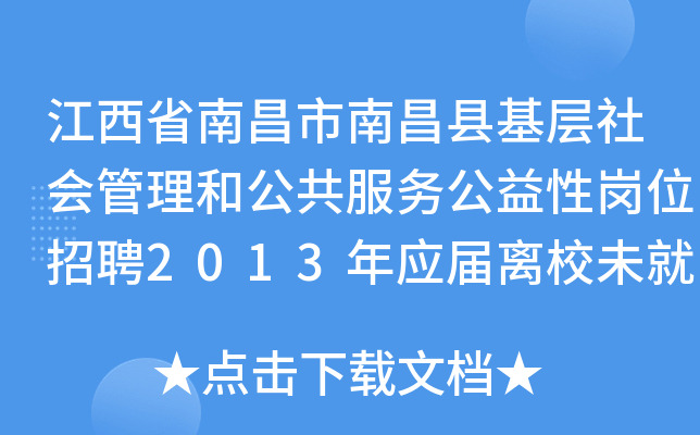 江西省南昌市南昌县基层社会管理和公共服务公益性岗位招聘2013年应届离校未就业高校毕业生公告