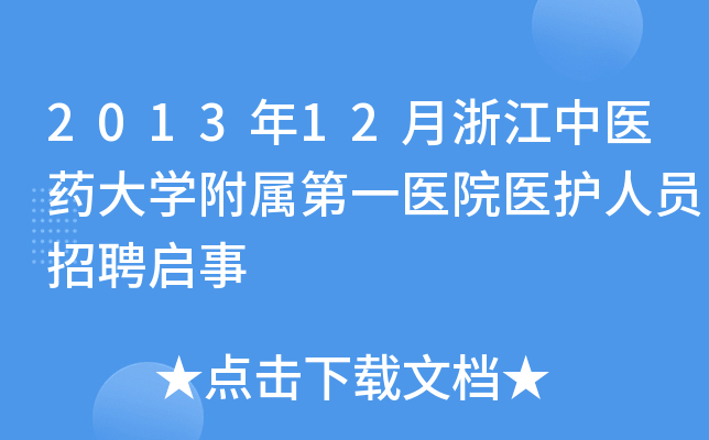 2013年12月浙江中医药大开云kaiyun(中国)附属第一医院医护人员招聘启事