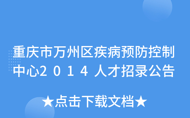 重庆市万州区疾病预防控制中心2014人才招录公告