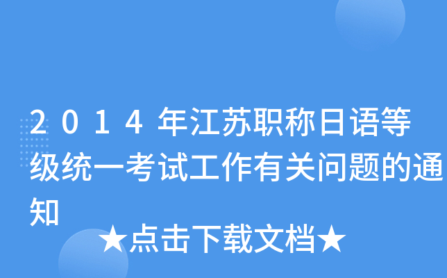 2014年江苏职称日语等级统一考试工作有关问题的通知