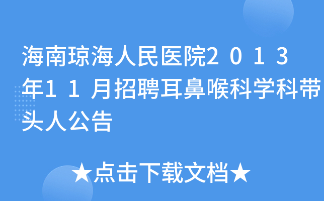 海南瓊海人民醫院2013年11月招聘耳鼻喉科學科帶頭人公告