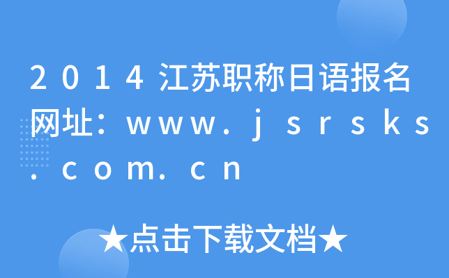 2014江苏职称日语报名网址：www.jsrsks.com.cn