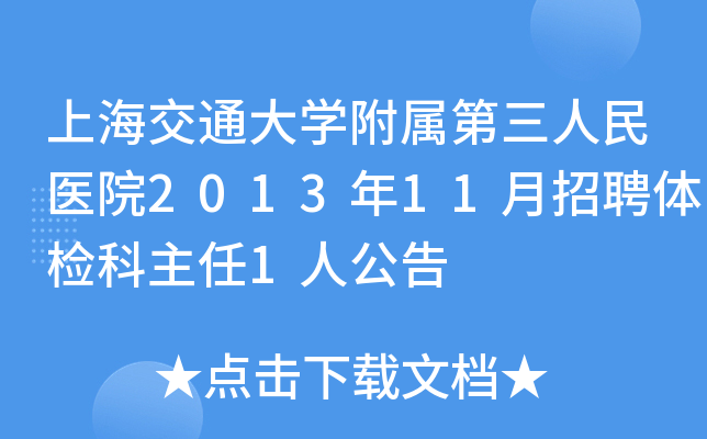 上海交通大开云kaiyun(中国)附属第三人民医院2013年11月招聘体检科主任1人公告