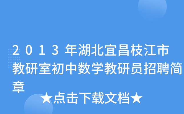 2013年湖北宜昌枝江市教研室初中数开云kaiyun(中国)教研员招聘简章