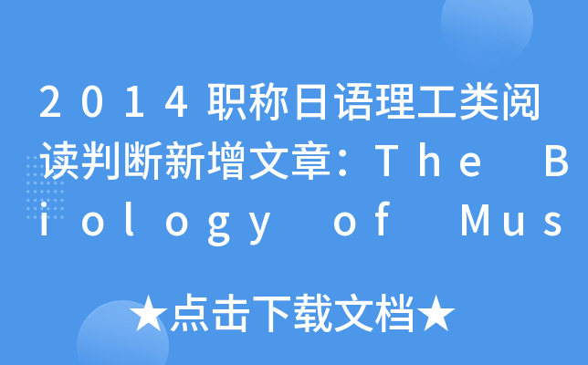 2014职称日语理工类阅读判断新增文章：The Biology of Music