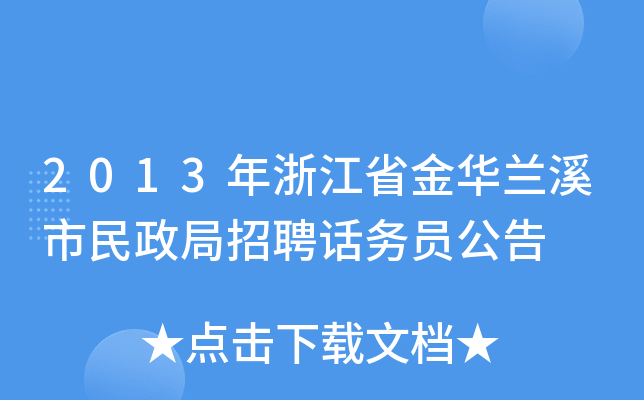 2013年浙江省金华兰溪市民政局招聘话务员公告