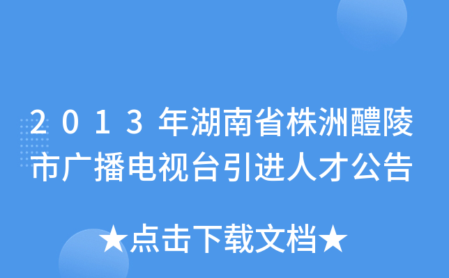 2013年湖南省株洲醴陵市广播电视台引进人才公告