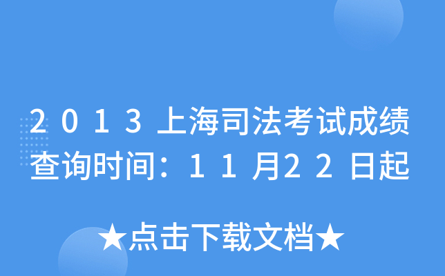 2013上海司法考试成绩查询时间：11月22日起