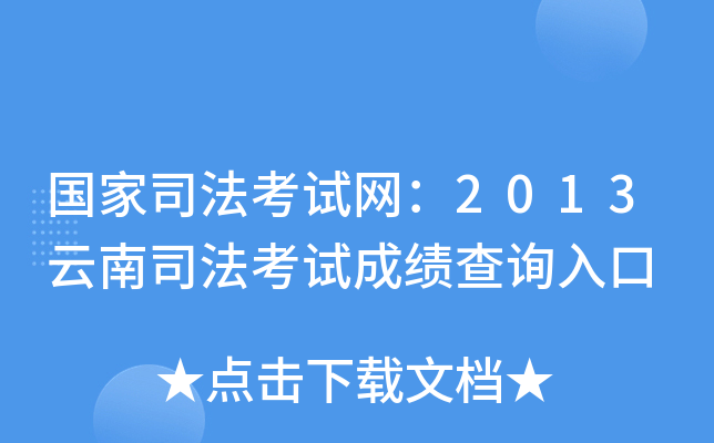 国家司法考试网：2013云南司法考试成绩查询入口