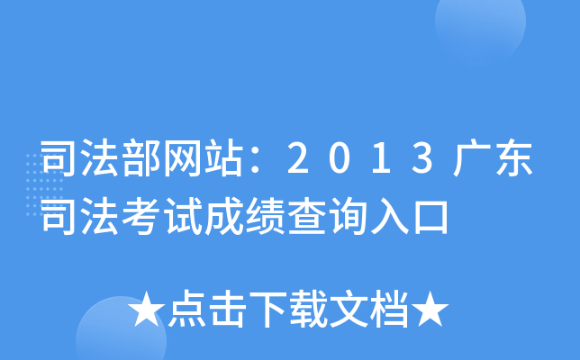 司法部网站：2013广东司法考试成绩查询入口