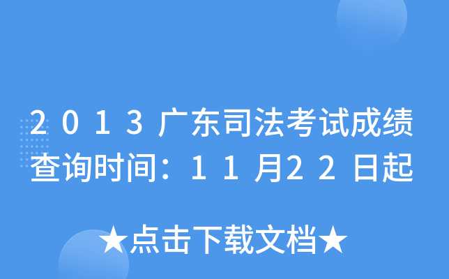 2013广东司法考试成绩查询时间：11月22日起