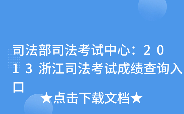 司法部司法考试中心：2013浙江司法考试成绩查询入口