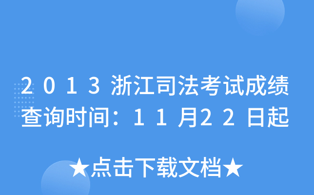 2013浙江司法考试成绩查询时间：11月22日起