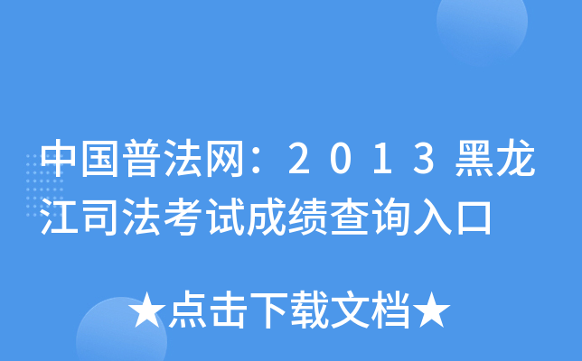 中国普法网：2013黑龙江司法考试成绩查询入口