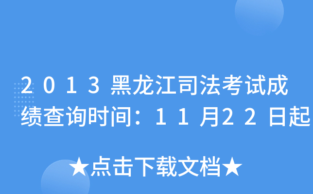 2013黑龙江司法考试成绩查询时间：11月22日起