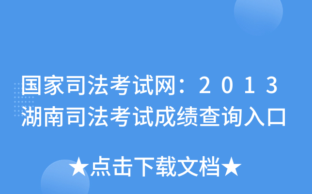 国家司法考试网：2013湖南司法考试成绩查询入口