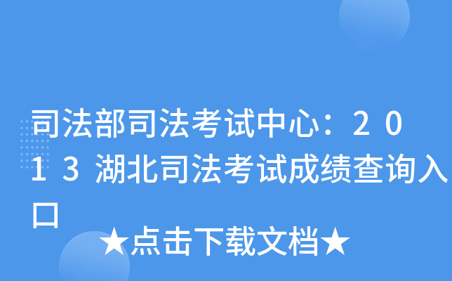 司法部司法考试中心：2013湖北司法考试成绩查询入口