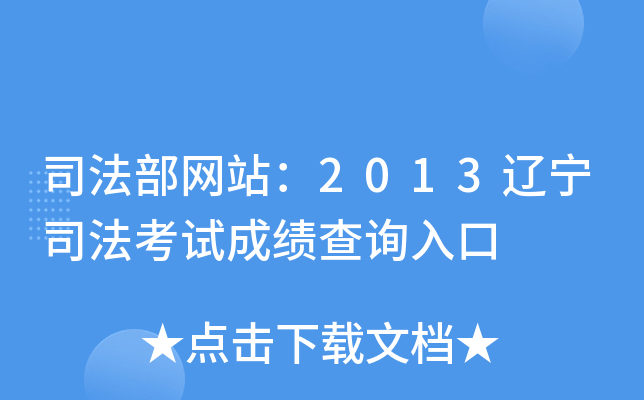 司法部网站：2013辽宁司法考试成绩查询入口