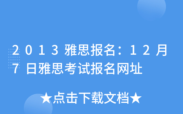 2013雅思报名：12月7日雅思考试报名网址