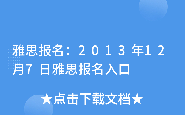 雅思报名：2013年12月7日雅思报名入口