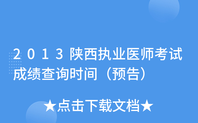 2013陕西执业医师考试成绩查询时间（预告）