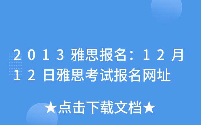 2013雅思报名：12月12日雅思考试报名网址