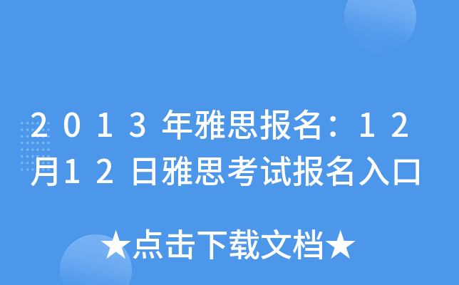 2013年雅思报名：12月12日雅思考试报名入口