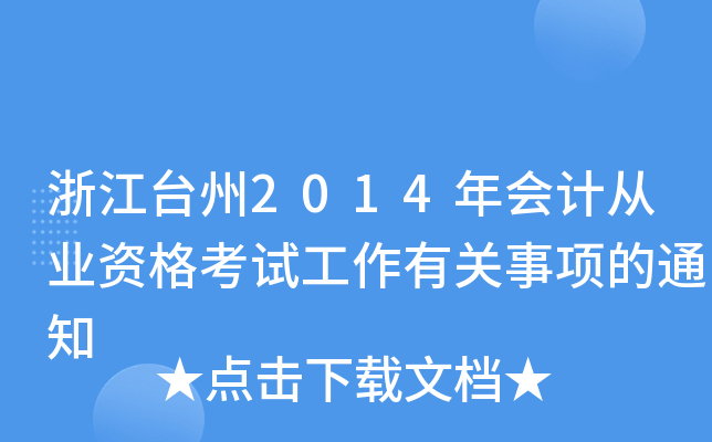 浙江台州2014年会计从业资格考试工作有关事项的通知