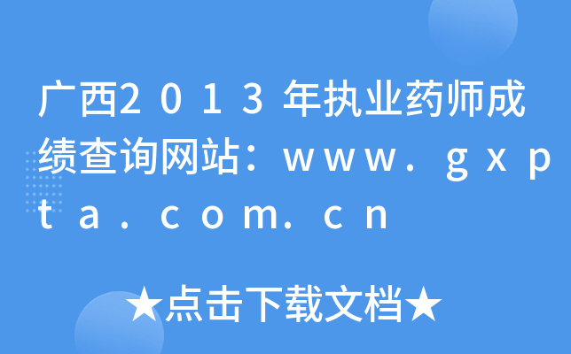 V2013(zh)I(y)ˎɿԃW(wng)վwww.gxpta.com.cn