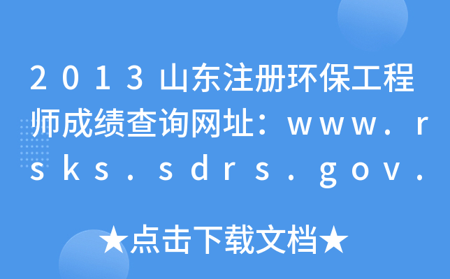 2013ɽ|ע(c)h(hun)̎ɿ(j)ԃ(xn)W(wng)ַwww.rsks.sdrs.gov.cn