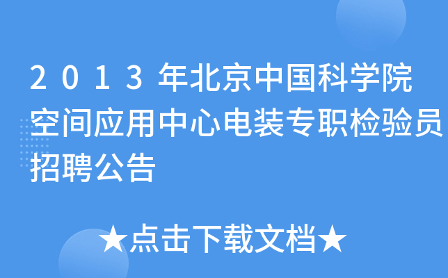 2013年北京中国科开云kaiyun(中国)院空间应用中心电装专职检验员招聘公告